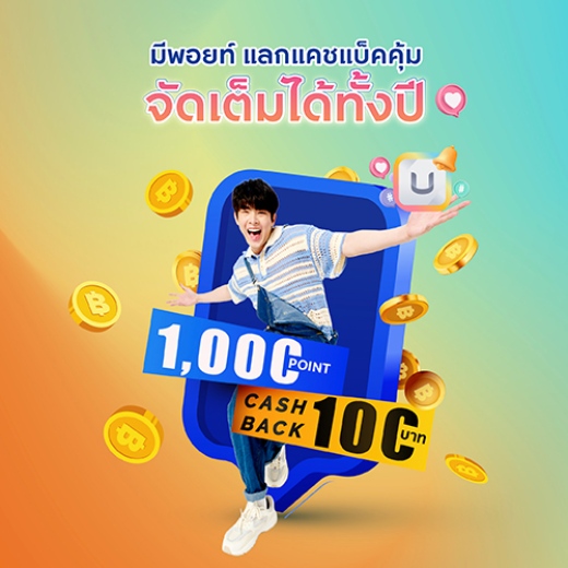  คะแนนสะสมแลกเครดิตเงินคืน กดง่าย แลกเลย