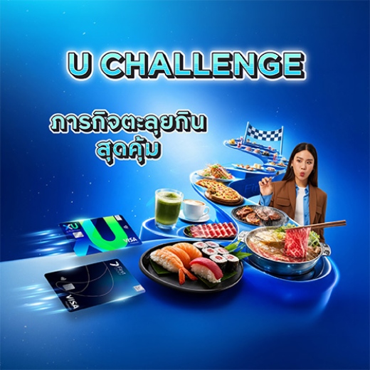 U CHALLENGE ภารกิจตะลุยกินสุดคุ้ม รับเครดิตเงินคืนเพิ่มสูงสุด 1,000 บาท*