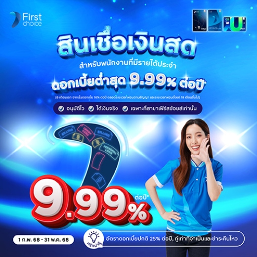 สินเชื่อเงินสดพร้อมใช้ ผ่อนเบาๆ ดอกเบี้ยพิเศษต่ำสุด 9.99%* ต่อปี