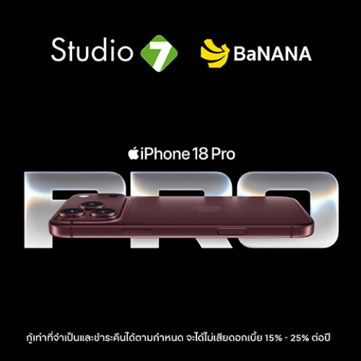 ผ่อนไอโฟน 18 Pro 0% สูงสุด 20 เดือน* ที่ Studio7 | BaNANA