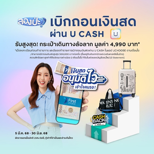ลองป่ะ! กดเงินสดผ่าน U CASH รับคุ้ม 2 ต่อ มูลค่ารวมสูงสุด 7,080 บาท*