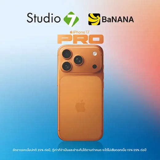 ผ่อน iPhone 17 0% สูงสุด 20 เดือน* ที่ Studio7 | BaNANA