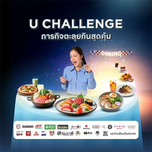 U CHALLENGE ภารกิจตะลุยกินสุดคุ้ม รับเครดิตเงินคืนเพิ่มสูงสุด 750 บาท*