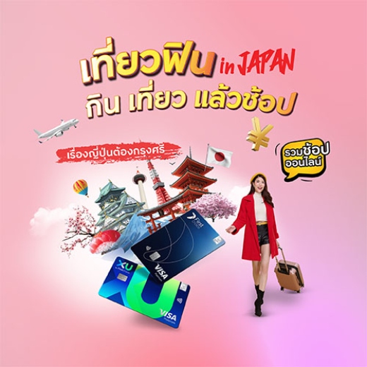 เที่ยวฟิน in JAPAN รับเครดิตเงินคืนสูงสุด 5,000 บาท*