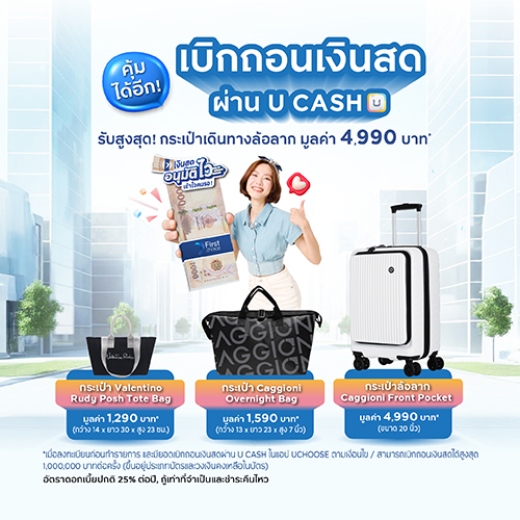 คุ้มได้อีก! กดเงินสดผ่าน U CASH รับสูงสุดกระเป๋าล้อลาก มูลค่า 4,990 บาท*
