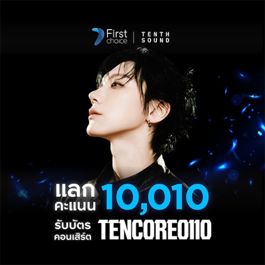 แลก 10,010 คะแนน รับบัตรคอนเสิร์ต TEN:CORE0110