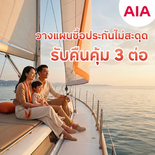 ชำระค่าเบี้ยประกัน AIA รับดีลคุ้ม 3 ต่อ