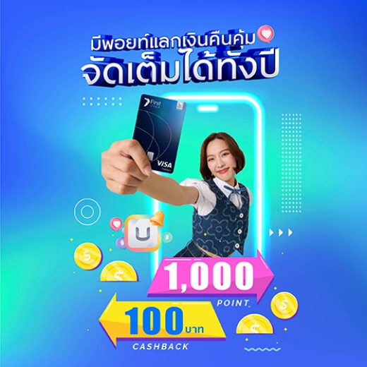  คะแนนสะสมแลกเครดิตเงินคืน กดง่าย แลกเลย