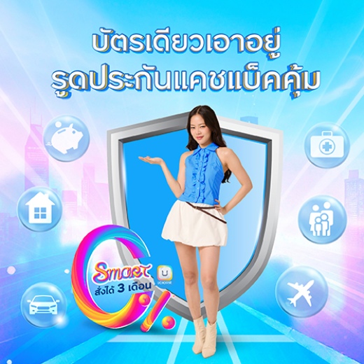 ชำระค่าเบี้ยประกันทุกหมวด รับเครดิตเงินคืนสูงสุด 20,000 บาท*