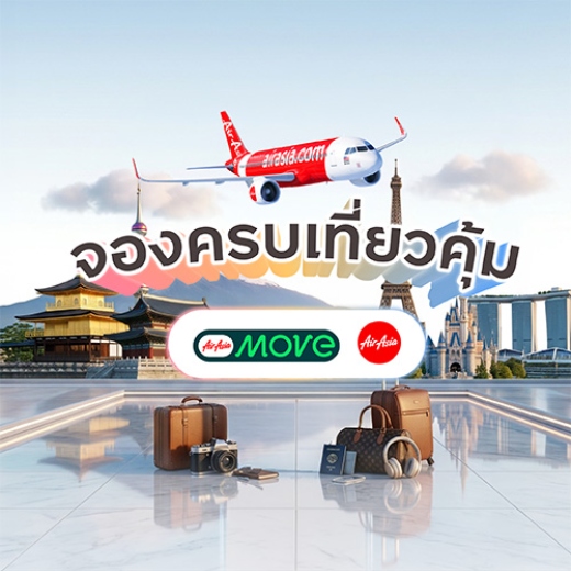 จองตั๋วเครื่องบินแอร์เอเชีย รับส่วนลดรวมสูงสุด 900 บาท*