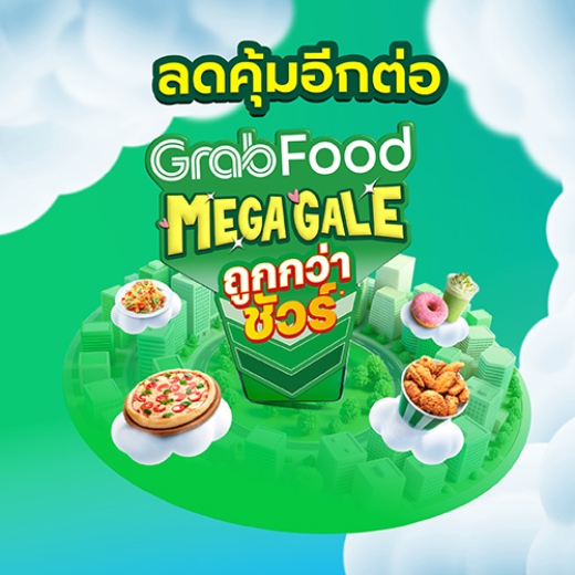 GrabFood รับโค้ดส่วนลดค่าอาหาร มูลค่าสูงสุด 10%*