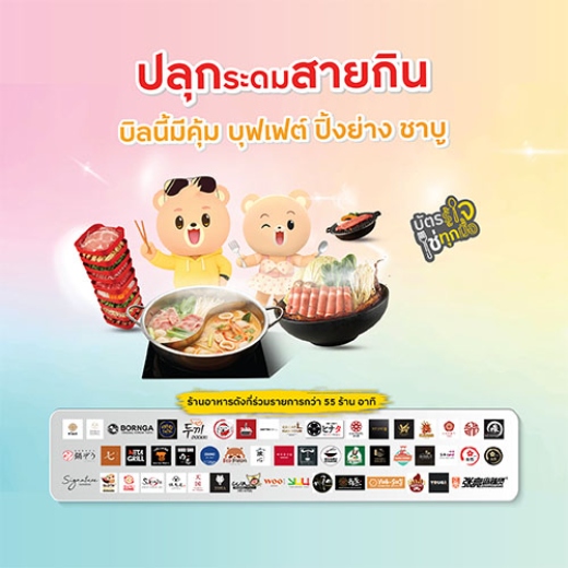 ปลุกระดมสายกิน รับสิทธิพิเศษรวมสูงสุด 43%*