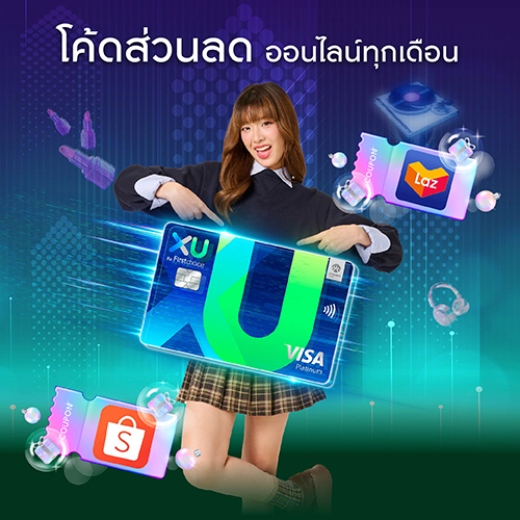ช้อปให้ฟิน กับโค้ดส่วนลดได้ทุกเดือน