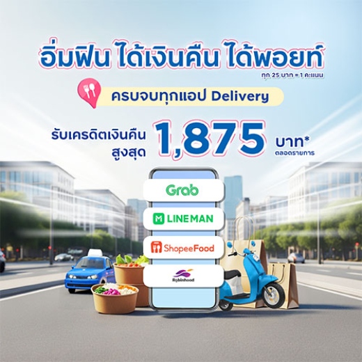 อิ่มคุ้มทุกมื้อ ฟินทุกเมนูโปรด รับเครดิตเงินคืนสูงสุด 1,875 บาท*