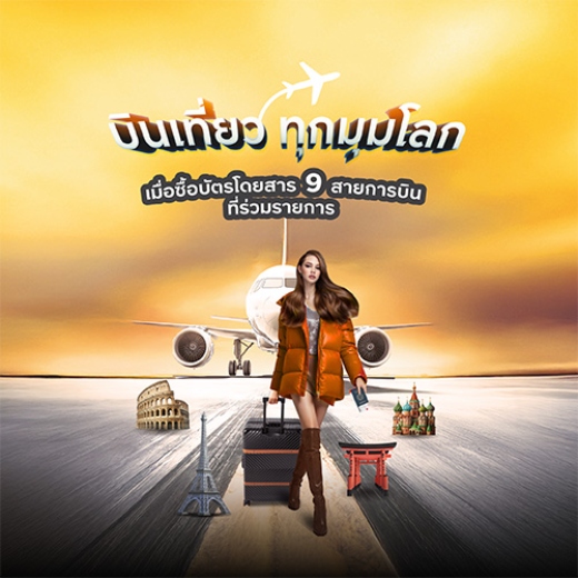 บินคุ้มทั่วโลก รับเครดิตเงินคืนสูงสุด 10,000 บาท*