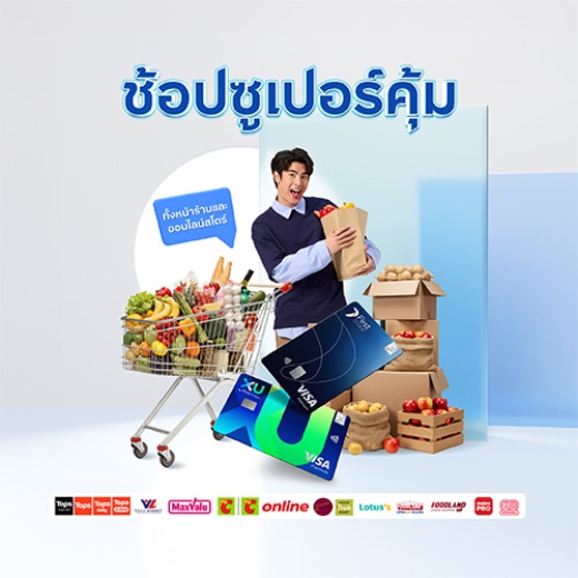 ช้อปซูเปอร์มาร์เก็ต แลกคะแนนรับเครดิตเงินคืน สูงสุด 15%*