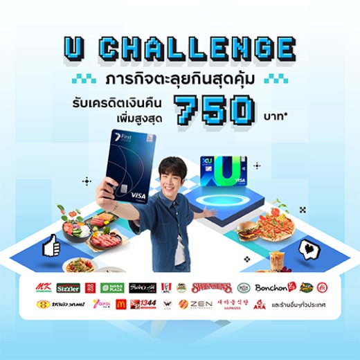 U CHALLENGE ภารกิจตะลุยกินสุดคุ้ม รับเครดิตเงินคืนเพิ่มสูงสุด 750 บาท*