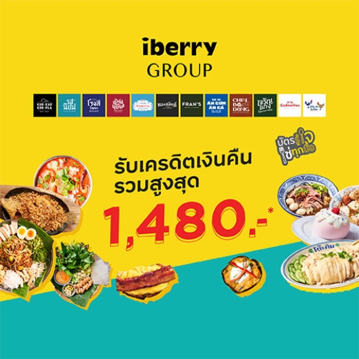 iberry Group รับเครดิตเงินคืนรวมสูงสุด 1,480 บาท*