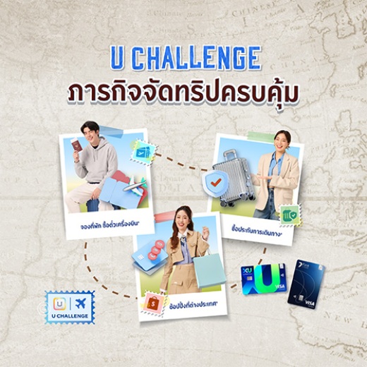 U CHALLENGE ภารกิจจัดทริปครบคุ้ม รับคะแนน x3*