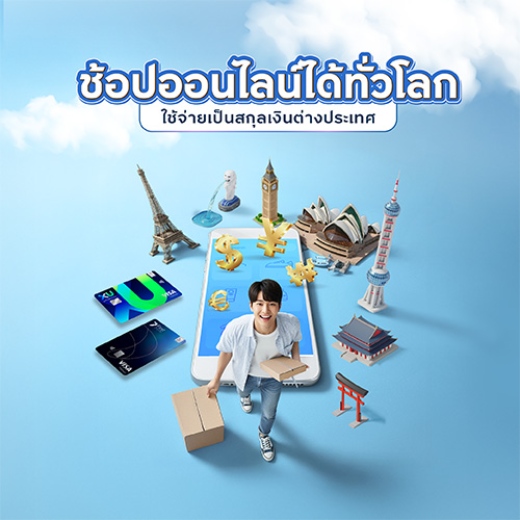 ช้อปออนไลน์ รูดจ่ายสกุลเงินต่างประเทศ รับแคชแบ็คสูงสุด 4,500 บาท*