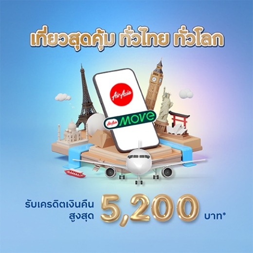 จองตั๋วเครื่องบินแอร์เอเชีย และ AirAsia MOVE รับเครดิตเงินคืนสูงสุด 5,200 บาท*