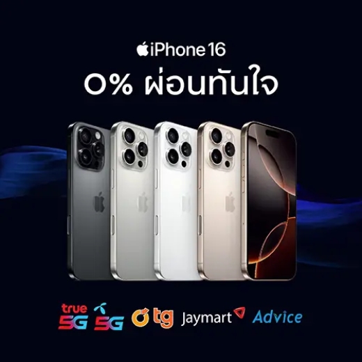 ผ่อน iPhone 16 0% สูงสุด 15 เดือน*