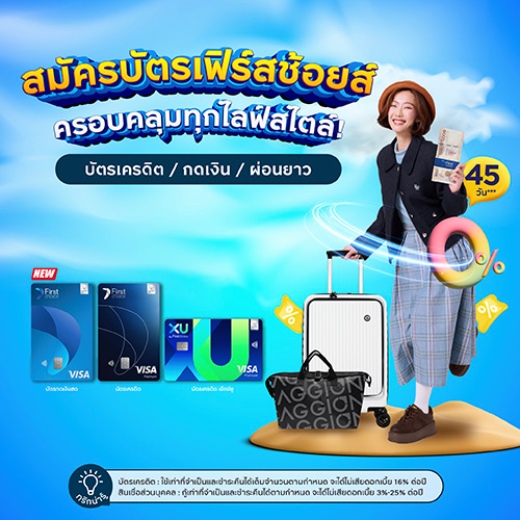 สมัครเอ็กซ์ยู บัตรเครดิต ดิจิทัล เลือกรับของสมนาคุณได้ตามไลฟ์สไตล์คุณ