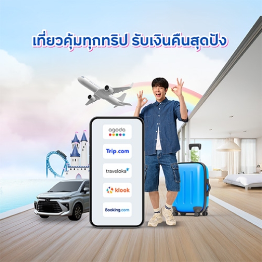 จองที่พัก โรงแรม ตั๋วเครื่องบิน รับเครดิตเงินคืนสูงสุด 13,500 บาท*