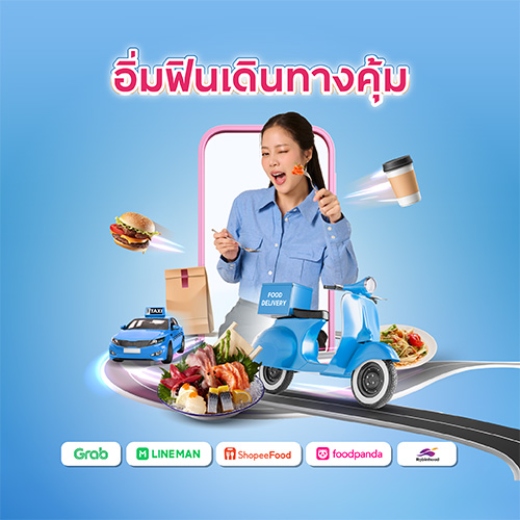 อิ่มคุ้มทุกมื้อ ฟินทุกเมนูโปรด รับเครดิตเงินคืนสูงสุด 1,500 บาท*