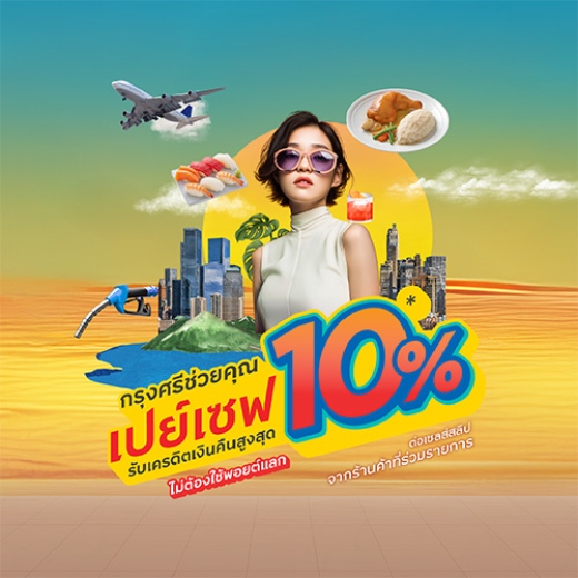 กรุงศรีช่วยคุณเปย์เซฟ รับเครดิตเงินคืนสูงสุด 10%*