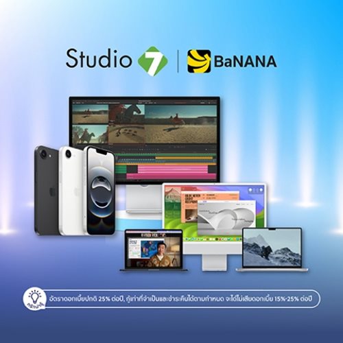 Studio7 | BaNANA ผ่อนไอแพด ไอโฟน โน๊ตบุ๊ค 0% นานสูงสุด 10 เดือน*