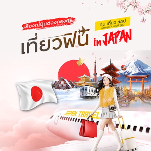 เที่ยวฟิน in JAPAN รับเครดิตเงินคืนสูงสุด 25,000 บาท*