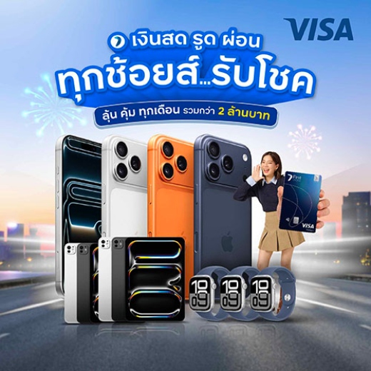 กดเงินสด รูดช้อป ผ่อนสินค้า ทุกช้อยส์ รับโชค!